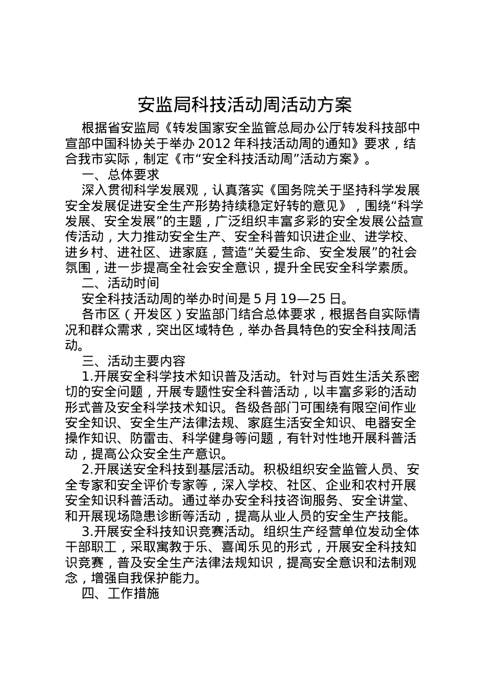2022年安监局科技活动周活动方案.doc_第1页