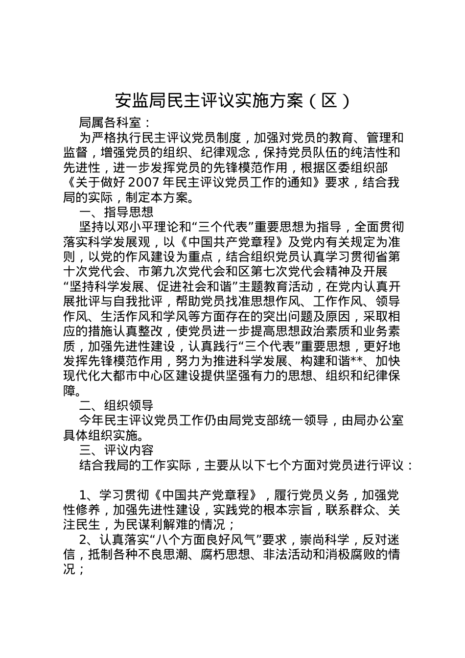 2022年安监局民主评议实施方案.doc_第1页