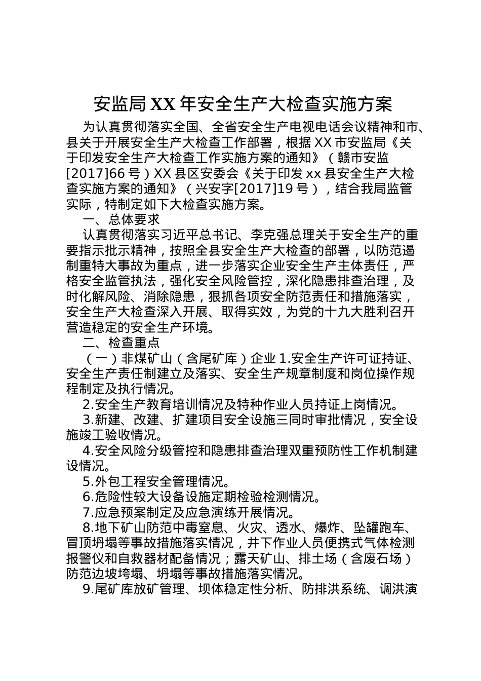 2022年安监局年安全生产大检查实施方案.doc_第1页