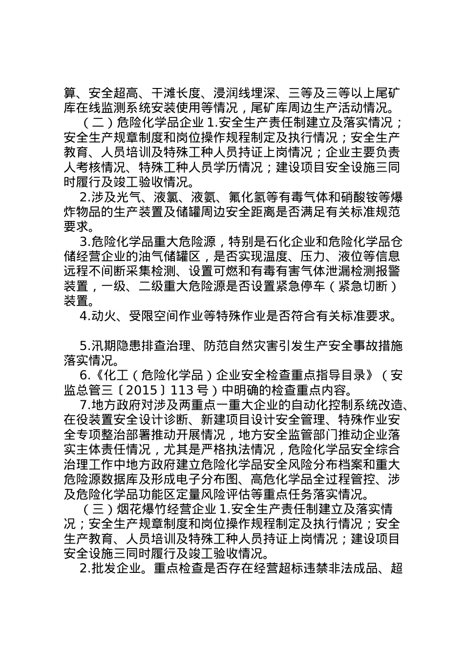 2022年安监局年安全生产大检查实施方案.doc_第2页