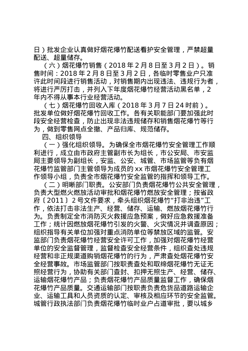 2022年安监局年春节燃放期烟花爆竹安全管理工作方案.doc_第2页