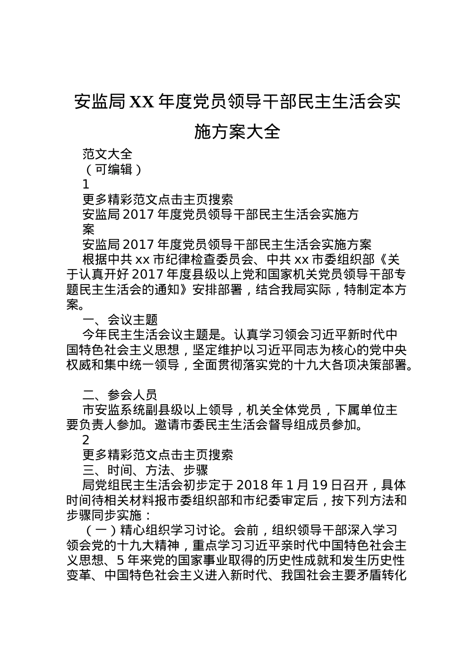 2022年安监局年度党员领导干部民主生活会实施方案大全.doc_第1页