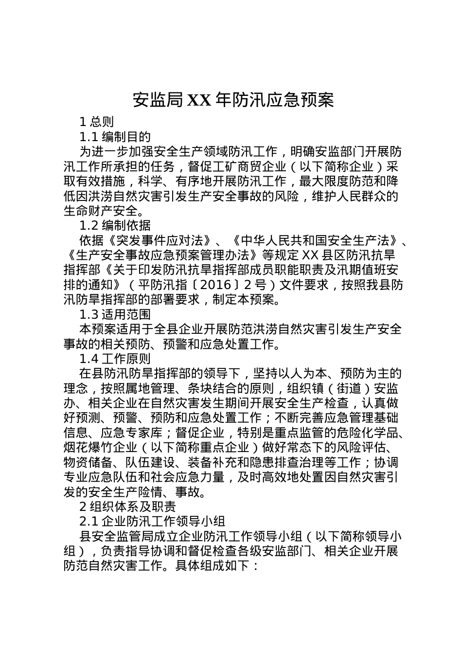 2022年安监局年防汛应急预案.doc_第1页
