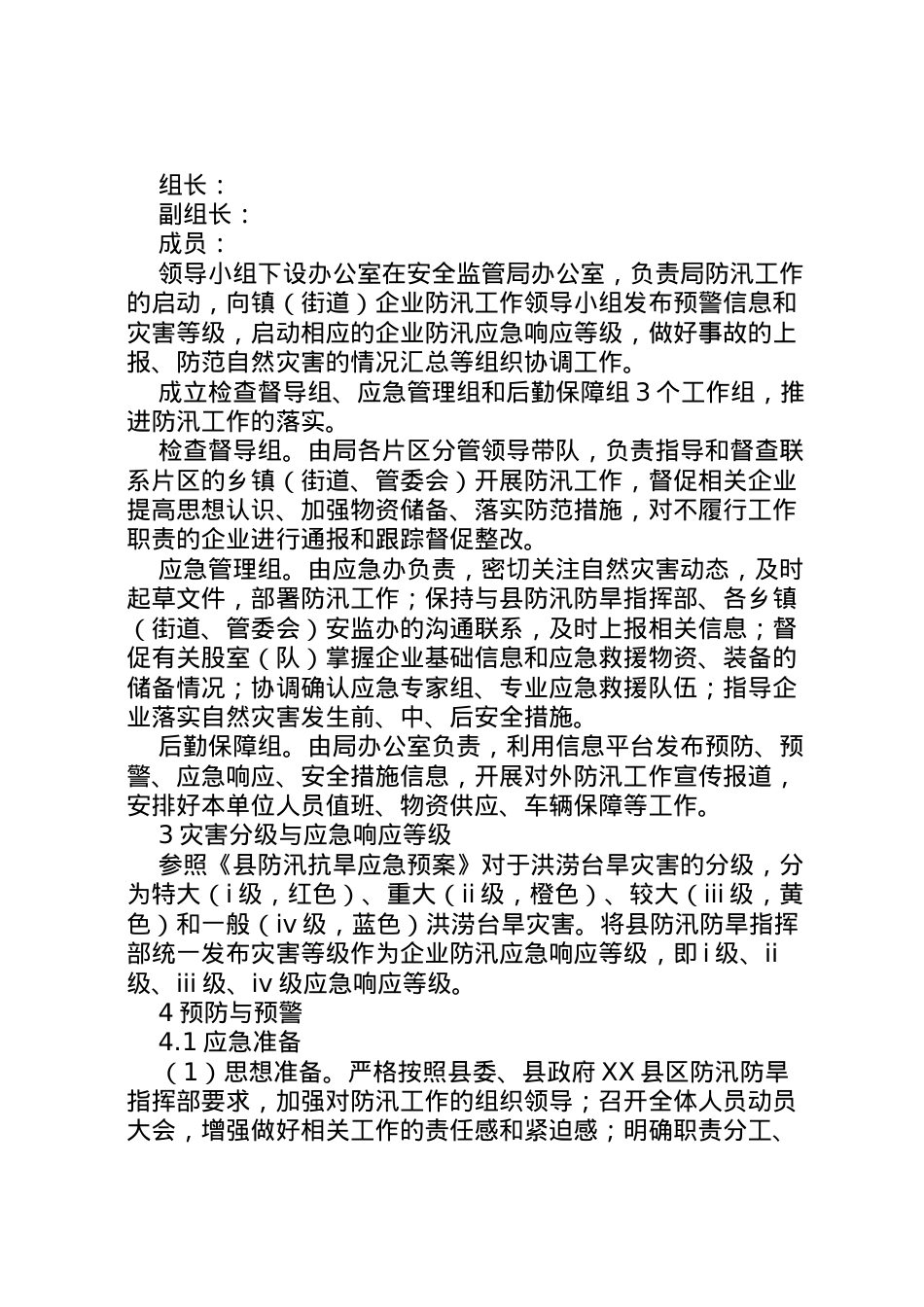 2022年安监局年防汛应急预案.doc_第2页