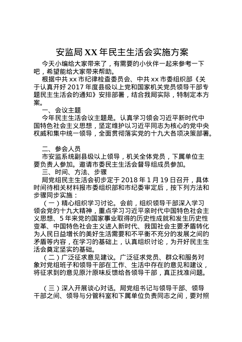 2022年安监局年民主生活会实施方案.doc_第1页
