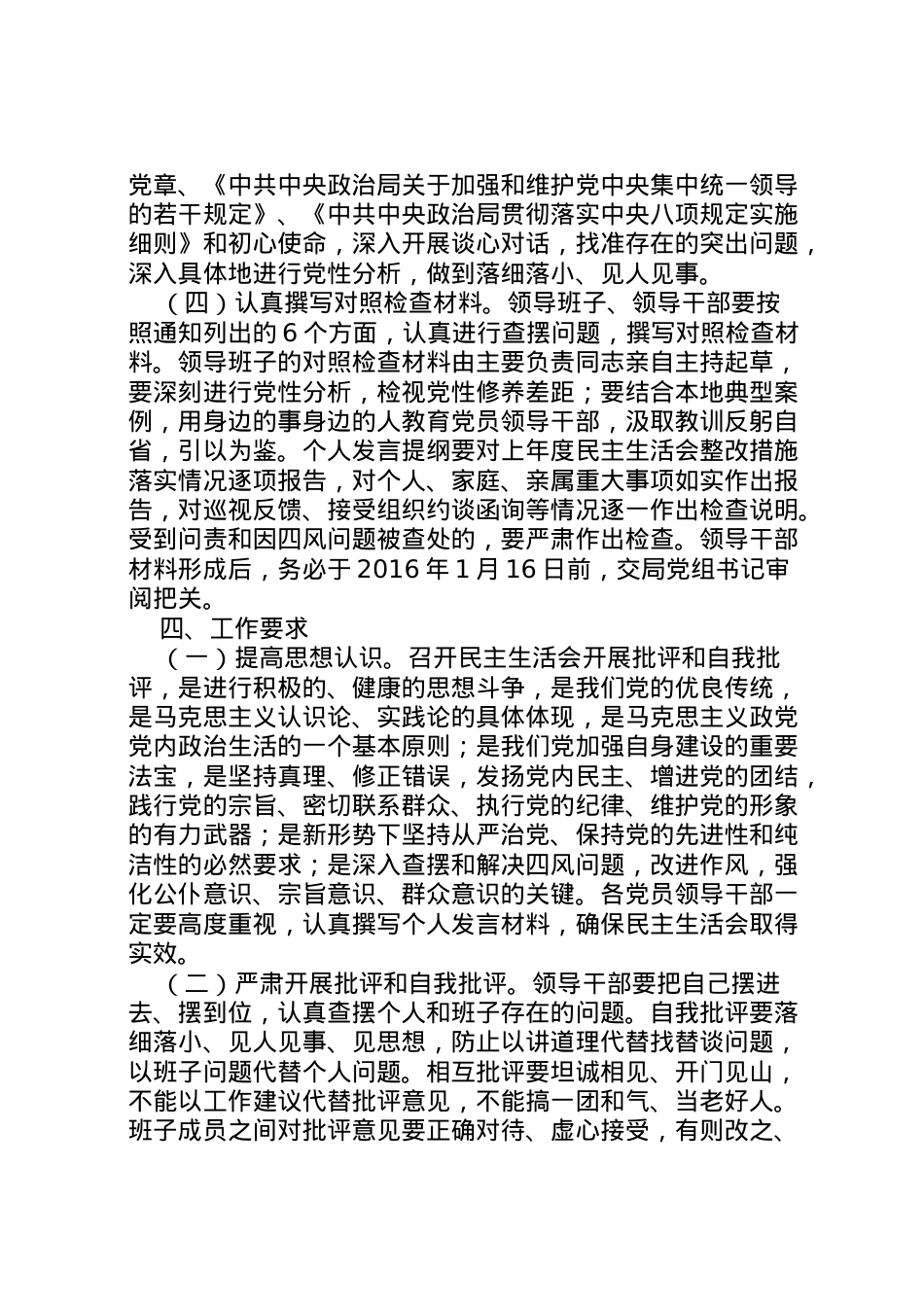 2022年安监局年民主生活会实施方案.doc_第2页