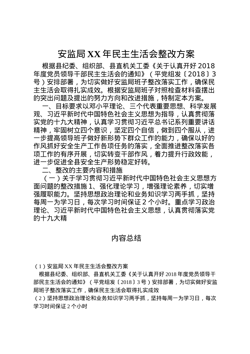 2022年安监局年民主生活会整改方案.doc_第1页