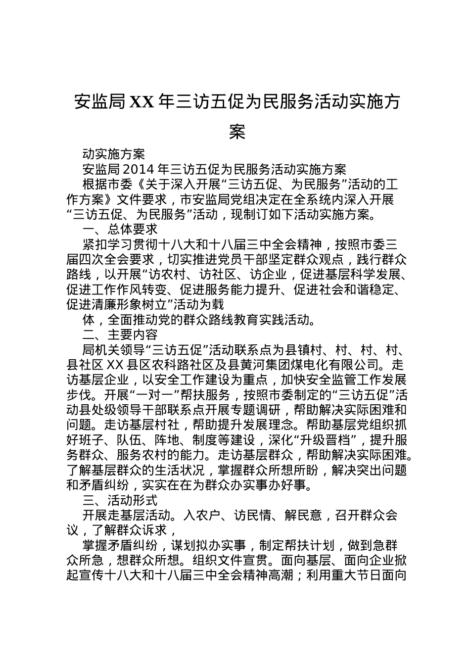 2022年安监局年三访五促为民服务活动实施方案_1.doc_第1页