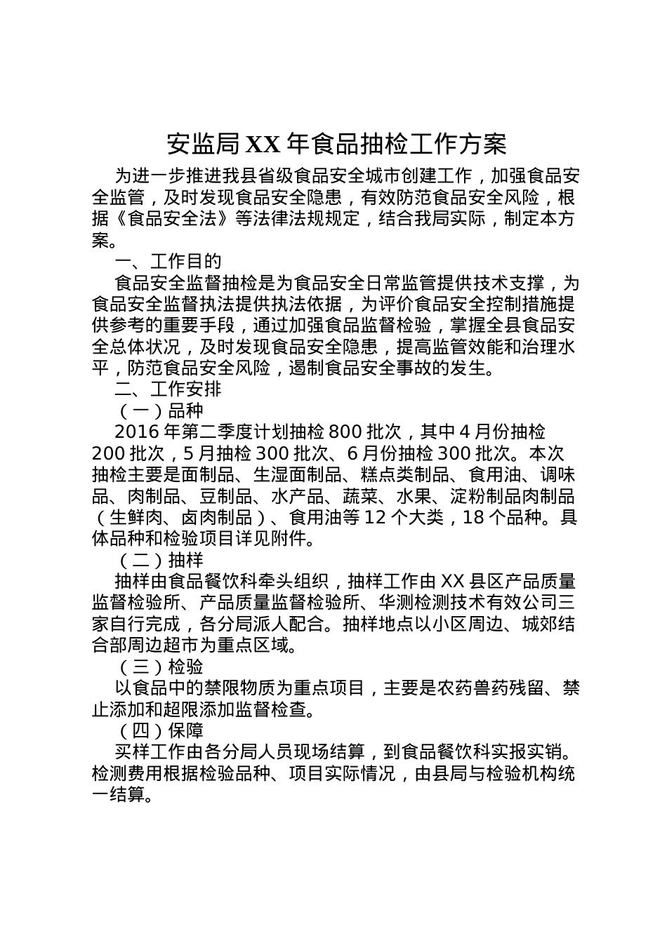 2022年安监局年食品抽检工作方案.doc_第1页