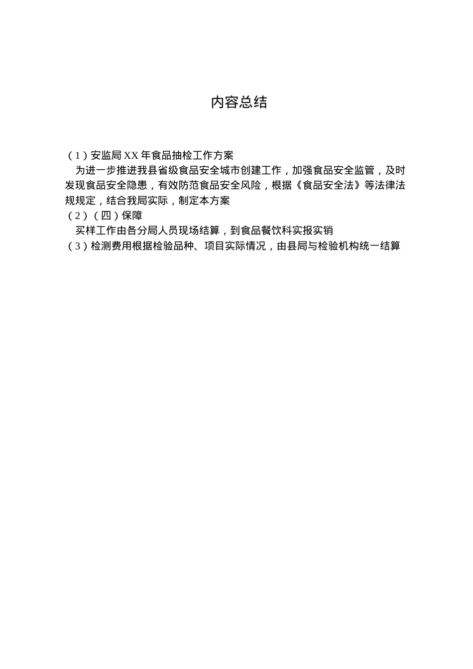 2022年安监局年食品抽检工作方案.doc_第2页
