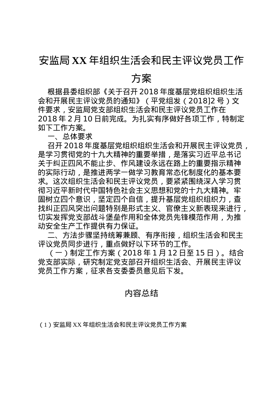 2022年安监局年组织生活会和民主评议党员工作方案.doc_第1页