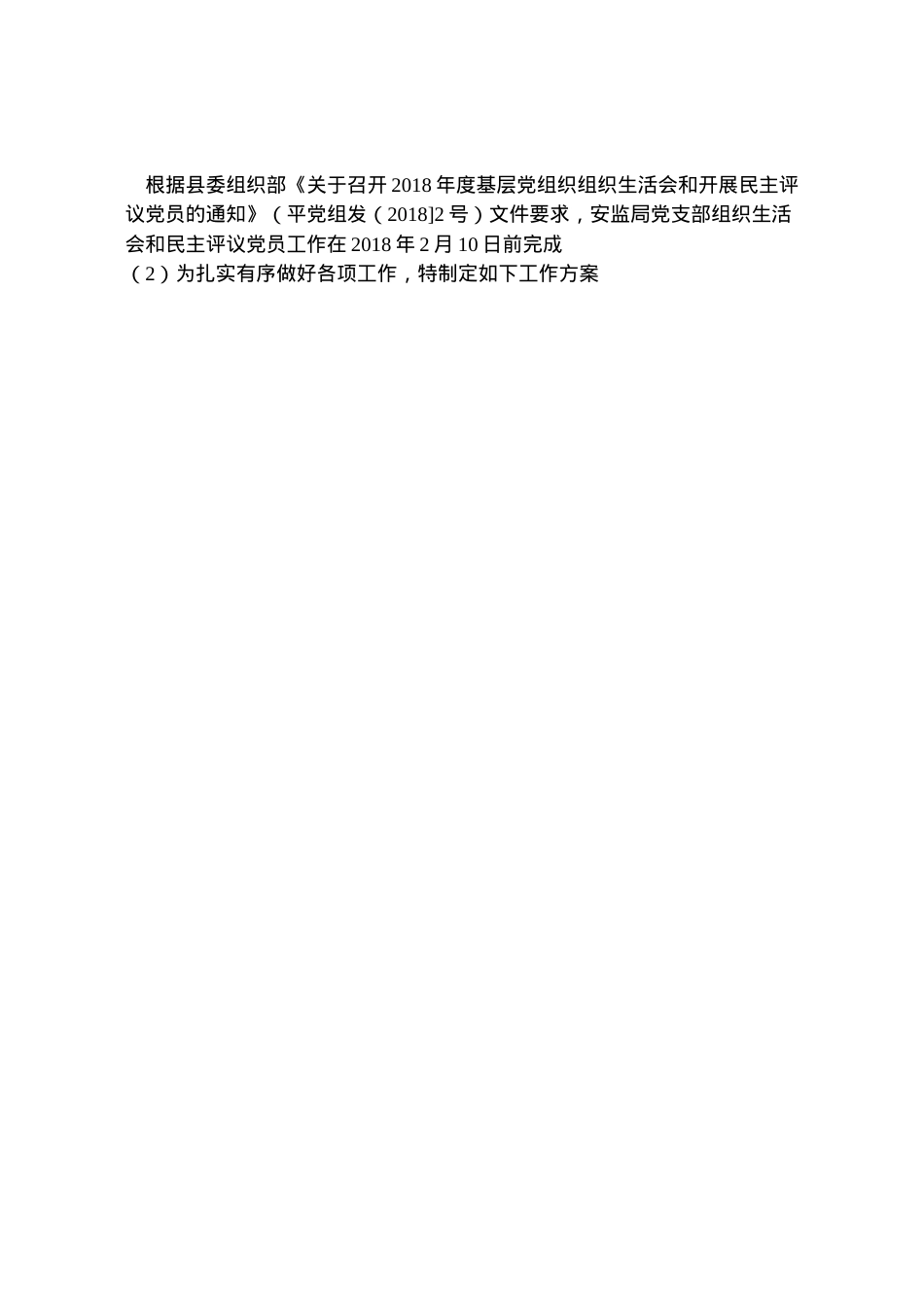 2022年安监局年组织生活会和民主评议党员工作方案.doc_第2页