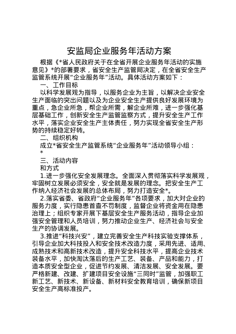 2022年安监局企业服务年活动方案.doc_第1页