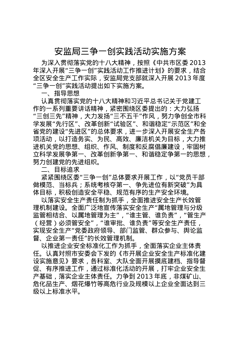 2022年安监局三争一创实践活动实施方案_1.doc_第1页