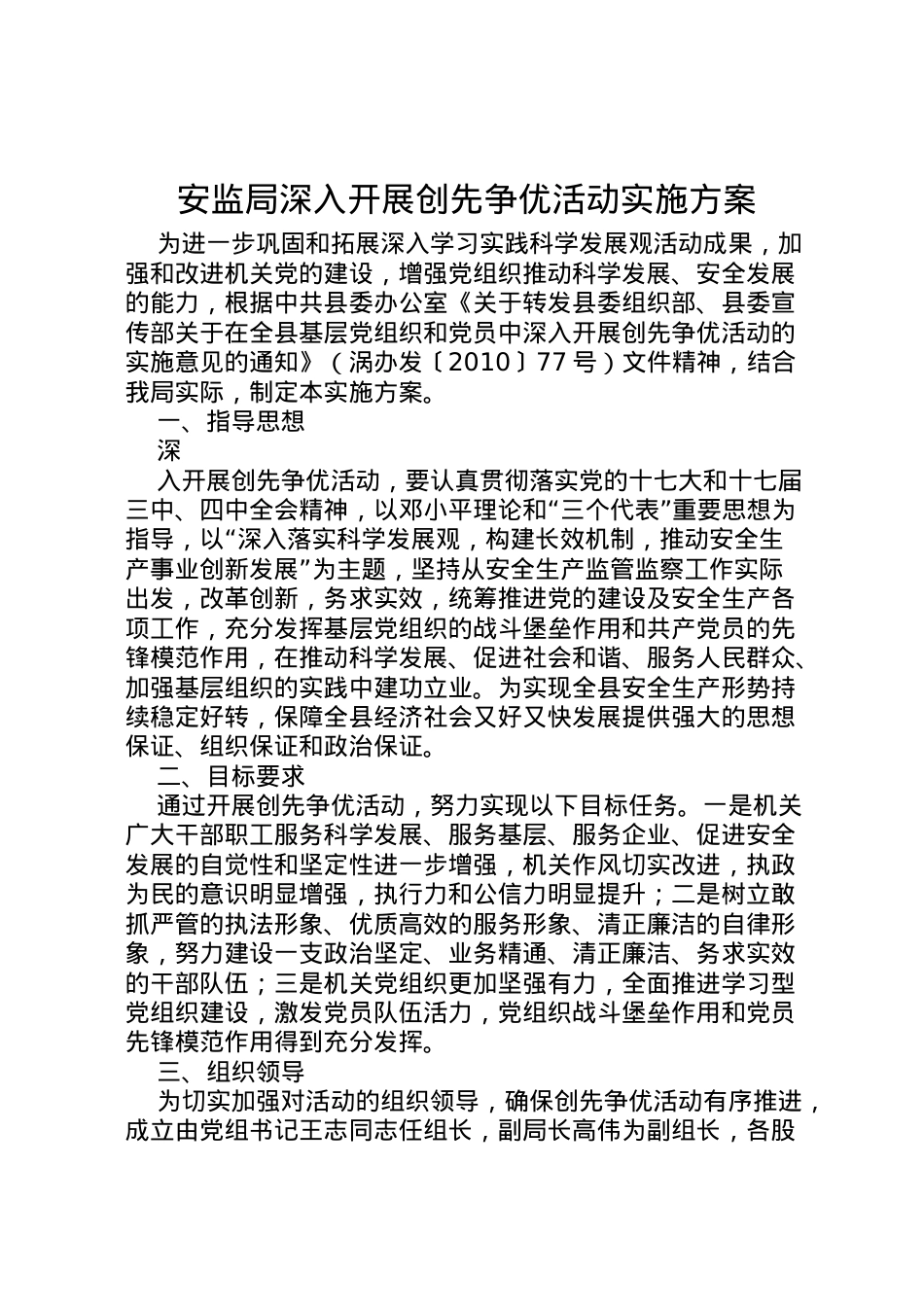 2022年安监局深入开展创先争优活动实施方案 .doc_第1页