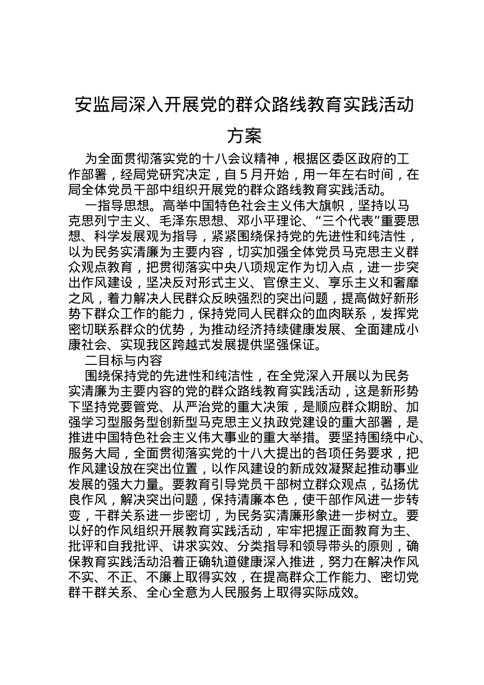 2022年安监局深入开展党的群众路线教育实践活动方案.doc_第1页