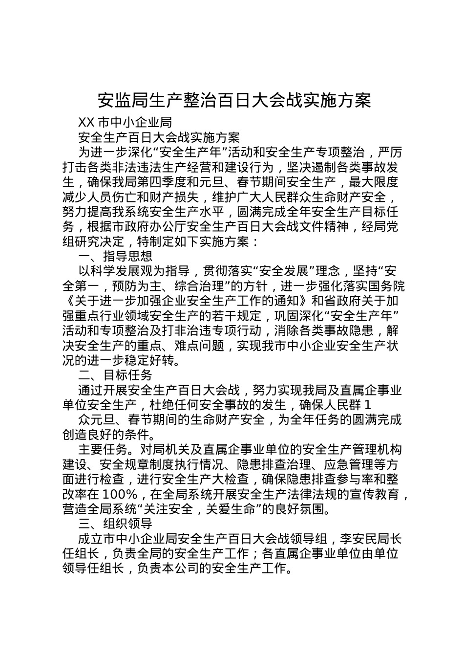 2022年安监局生产整治百日大会战实施方案 .doc_第1页