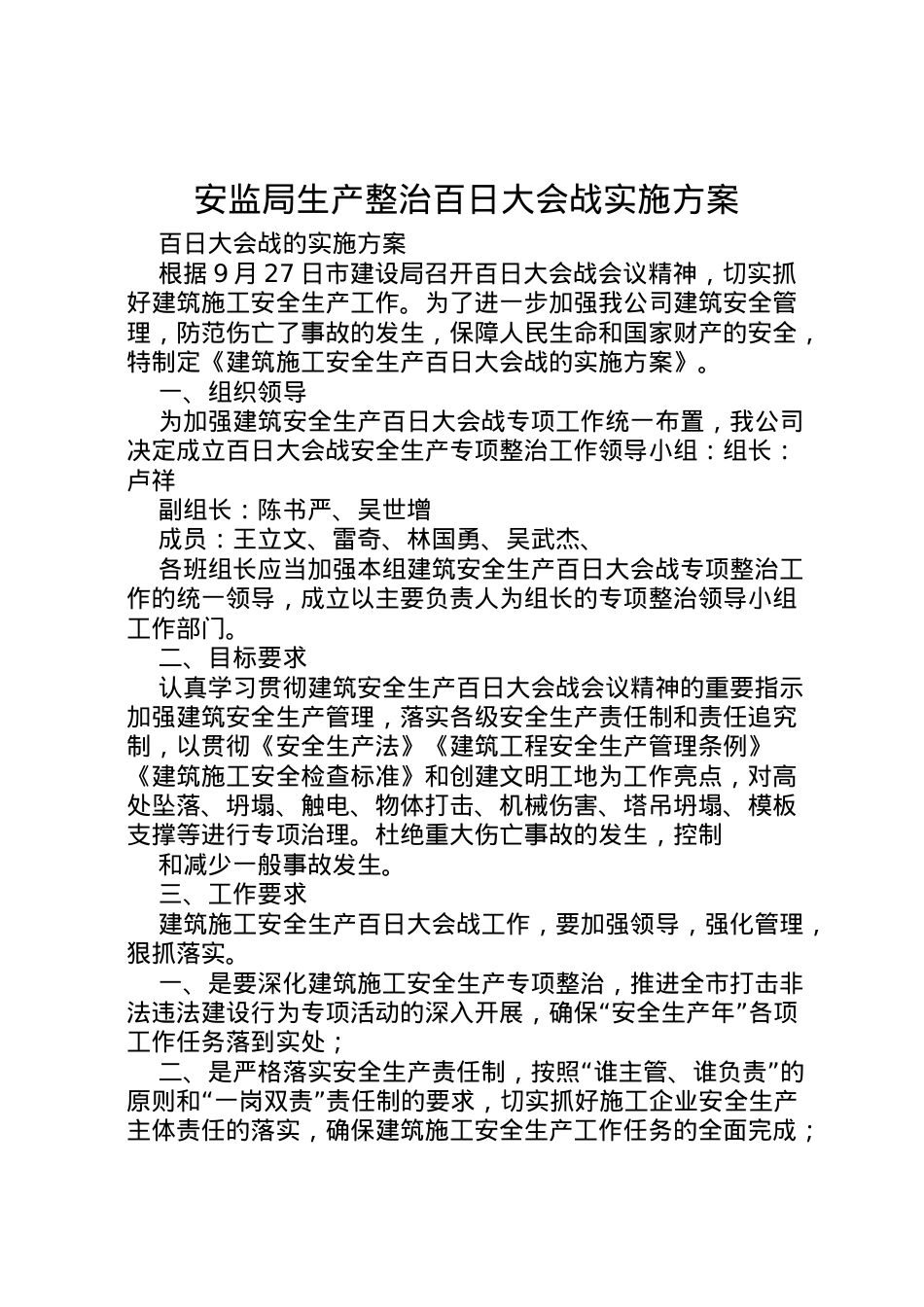 2022年安监局生产整治百日大会战实施方案 2.doc_第1页