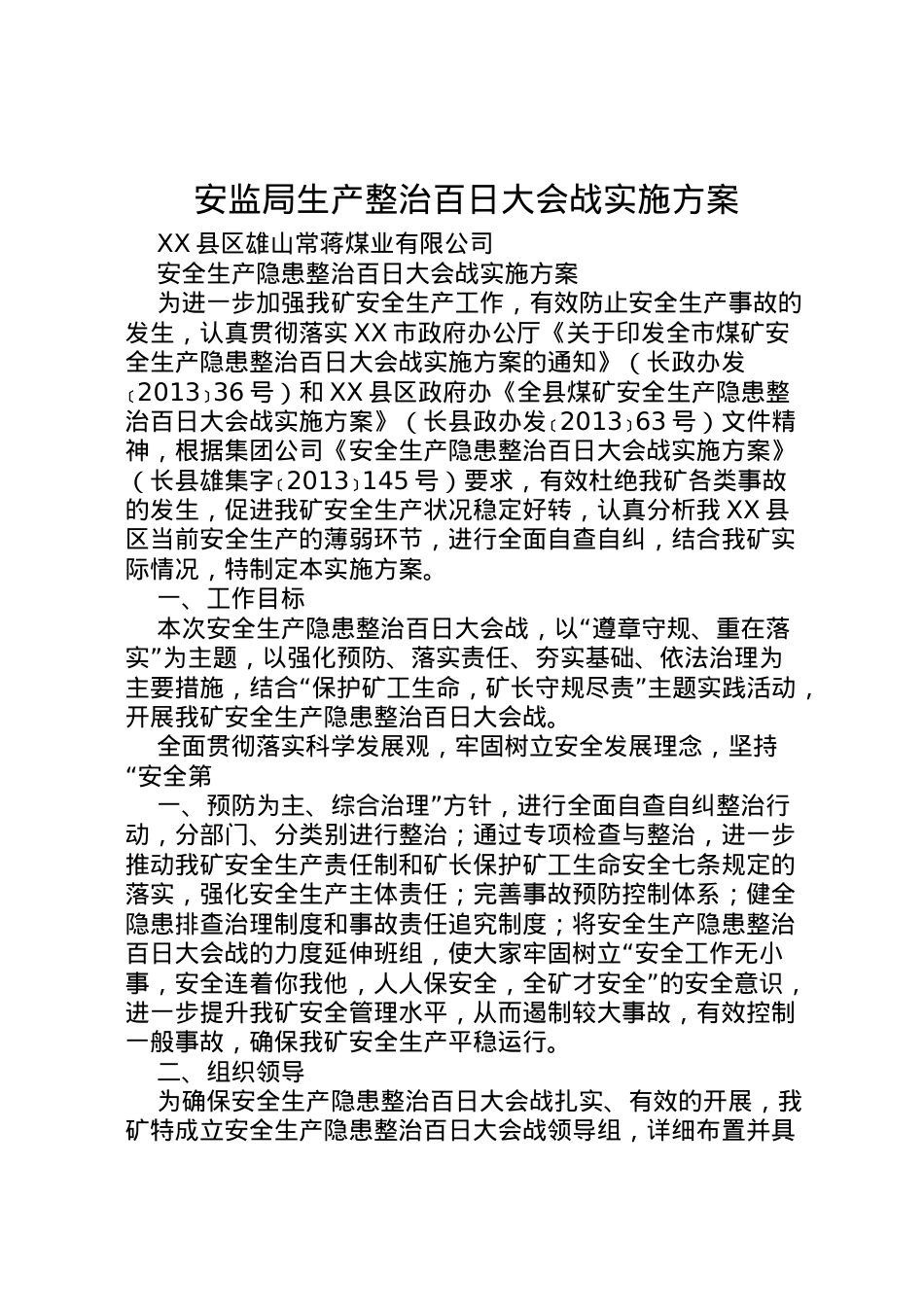 2022年安监局生产整治百日大会战实施方案 3.doc_第1页