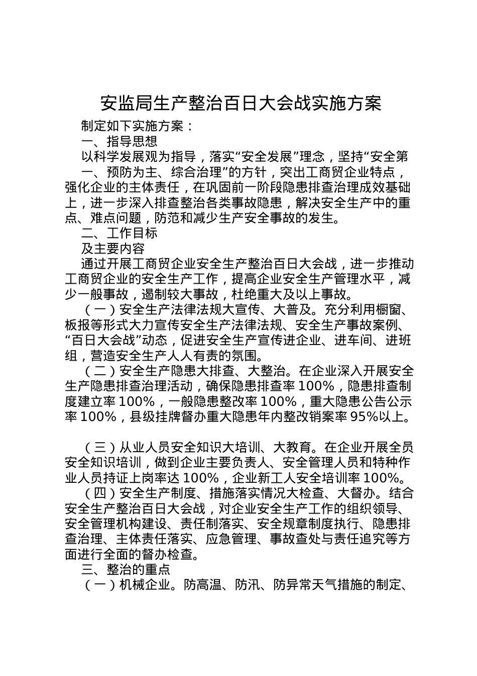 2022年安监局生产整治百日大会战实施方案 4.doc_第1页
