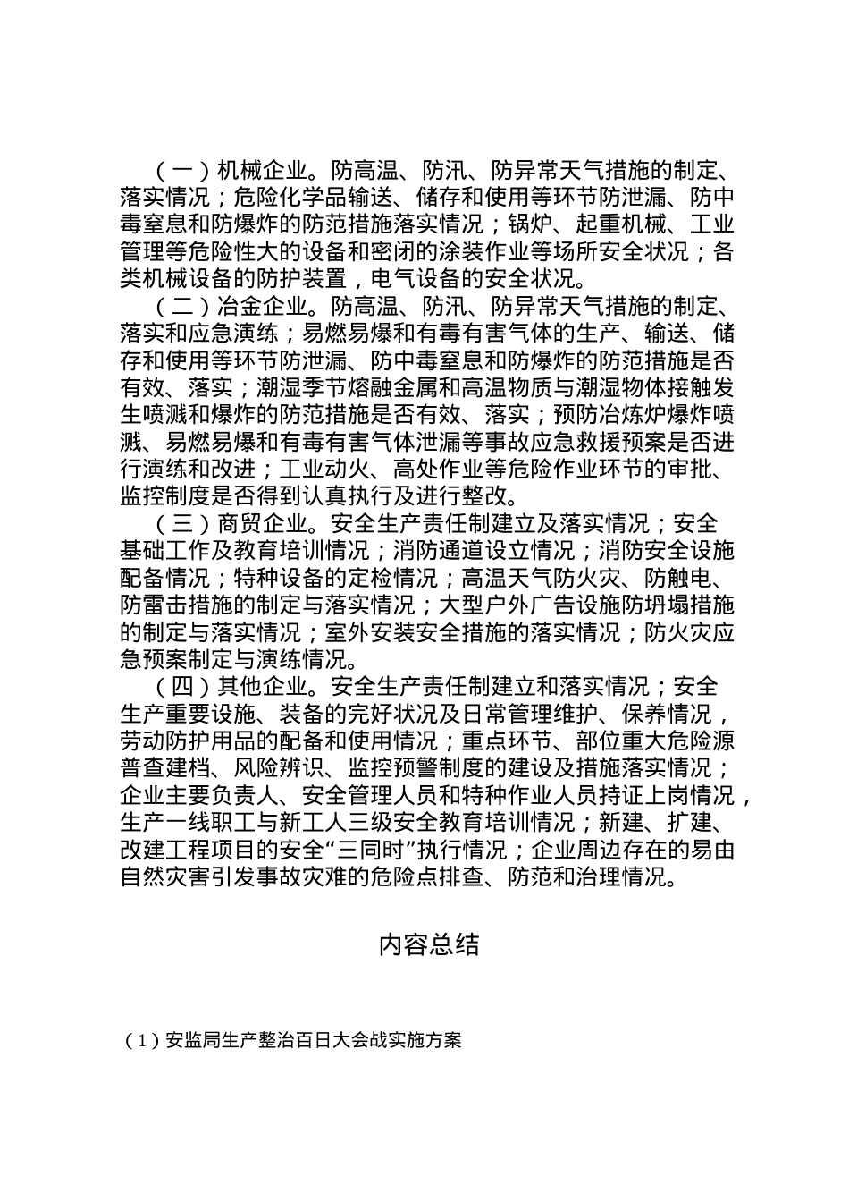 2022年安监局生产整治百日大会战实施方案 5.doc_第2页