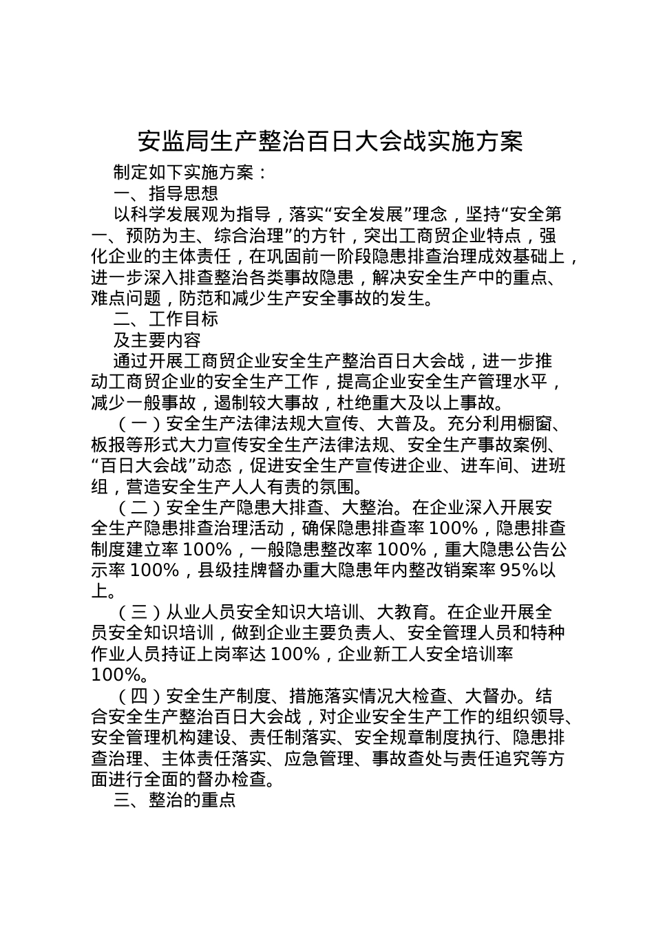 2022年安监局生产整治百日大会战实施方案 6.doc_第1页