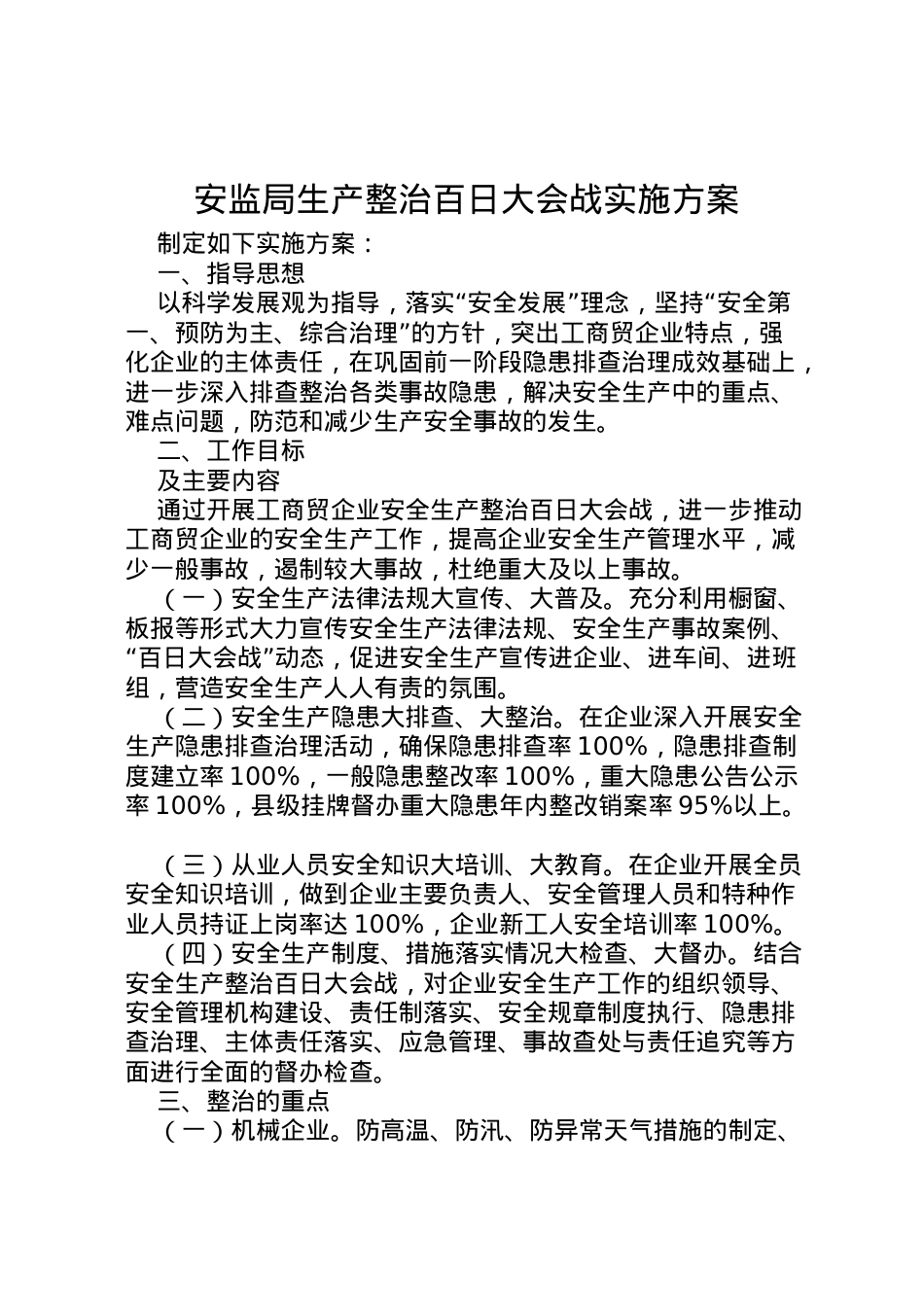 2022年安监局生产整治百日大会战实施方案 7.doc_第1页