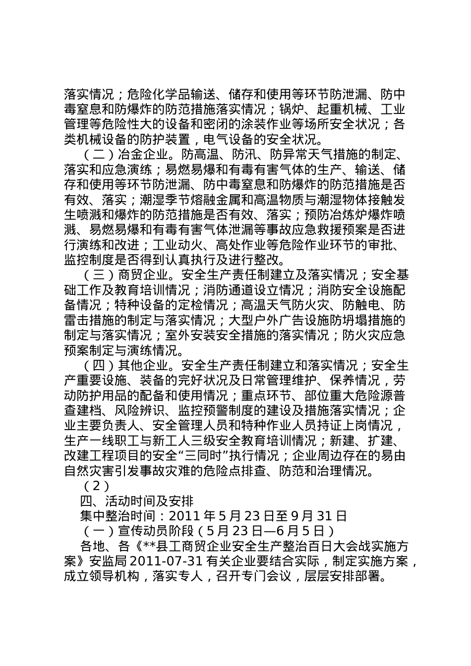 2022年安监局生产整治百日大会战实施方案 7.doc_第2页
