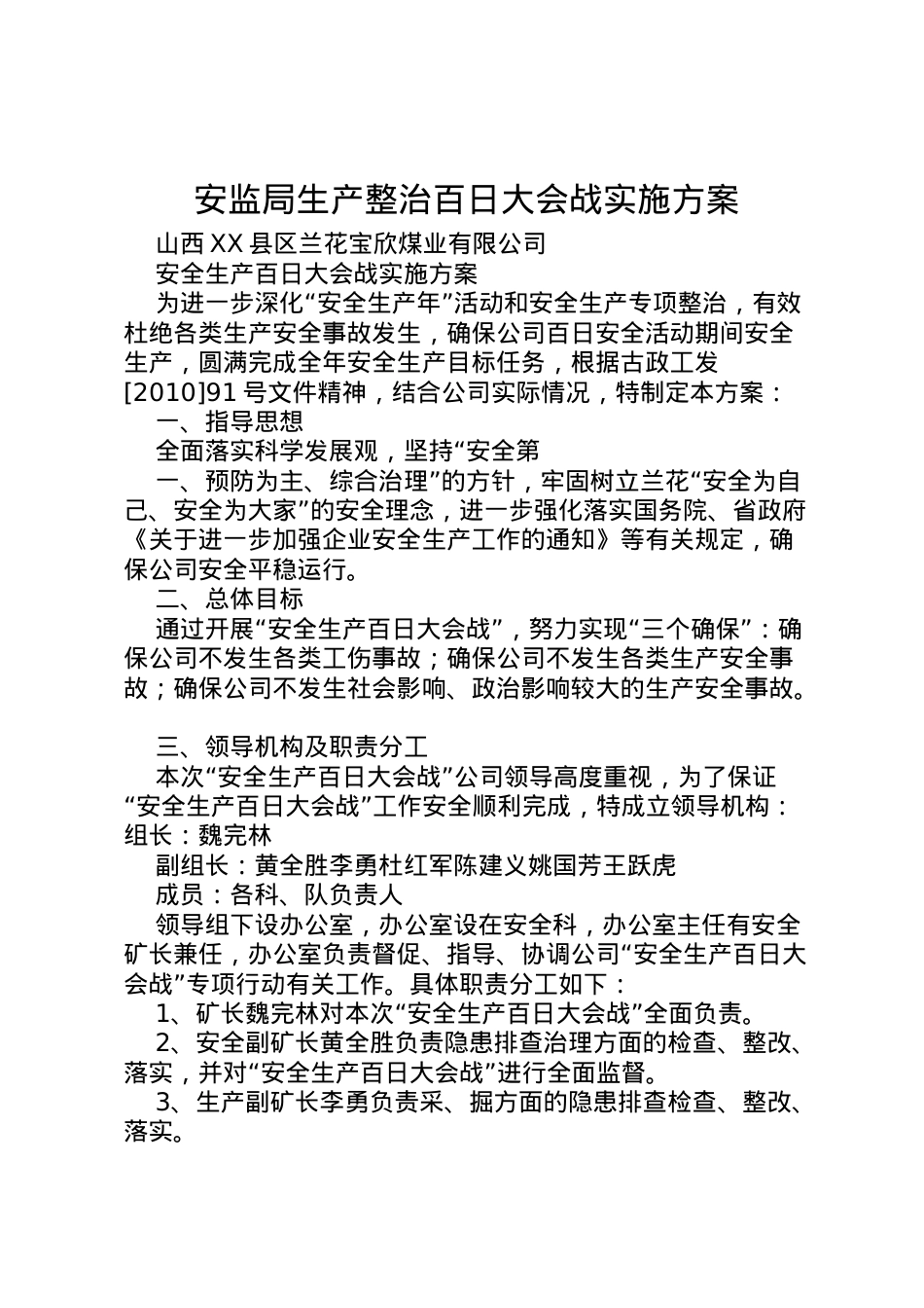 2022年安监局生产整治百日大会战实施方案.doc_第1页