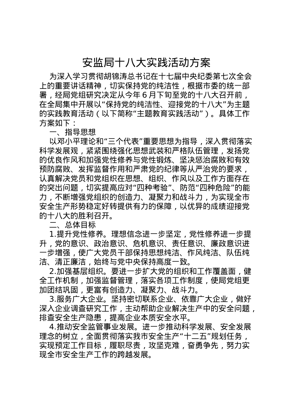 2022年安监局十八大实践活动方案.doc_第1页