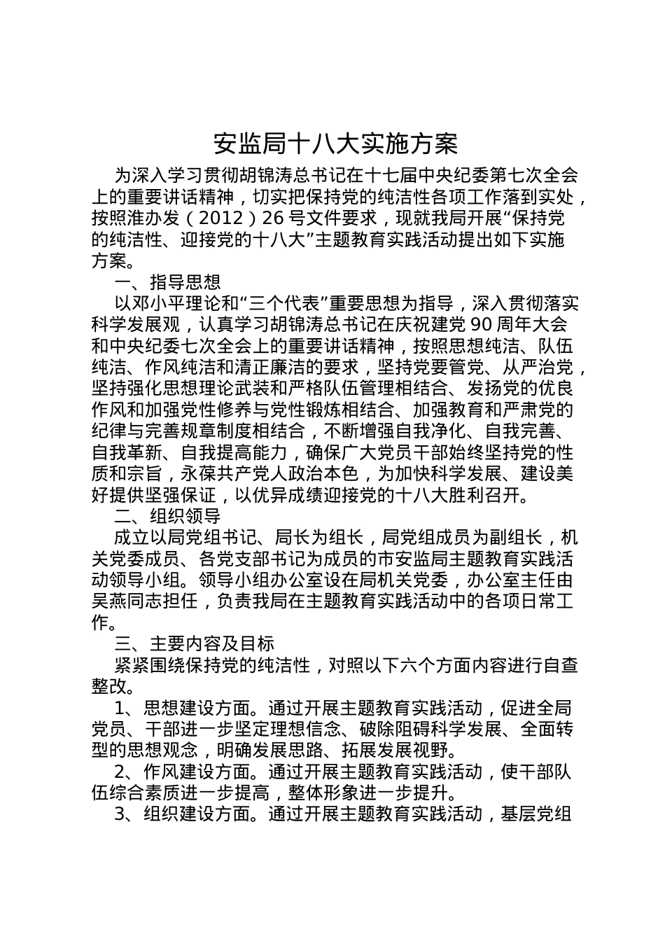 2022年安监局十八大实施方案.doc_第1页
