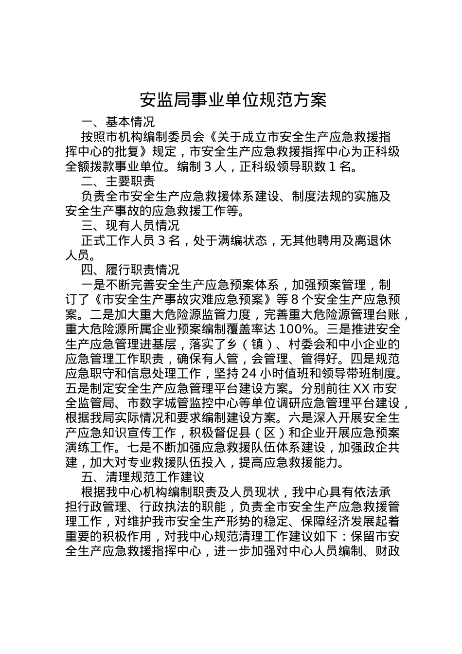 2022年安监局事业单位规范方案.doc_第1页