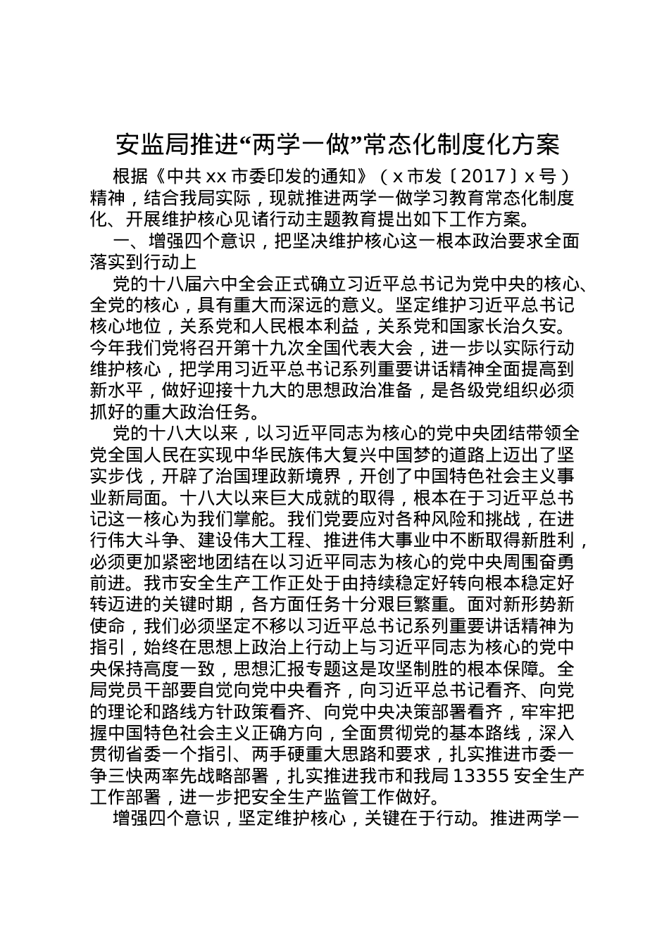 2022年安监局推进两学一做常态化制度化方案.doc_第1页