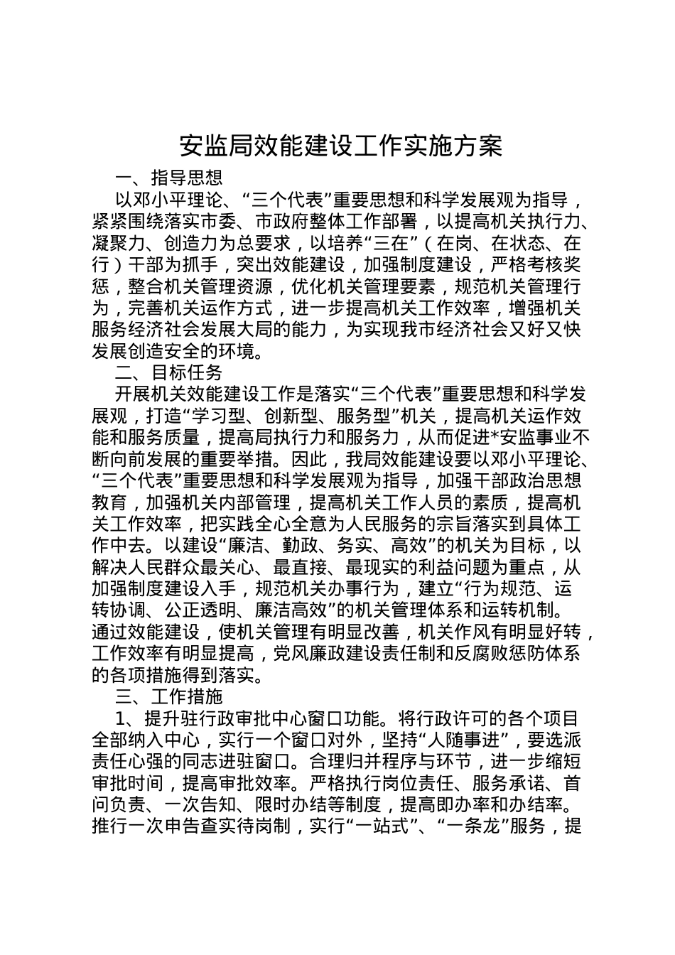 2022年安监局效能建设工作实施方案.doc_第1页
