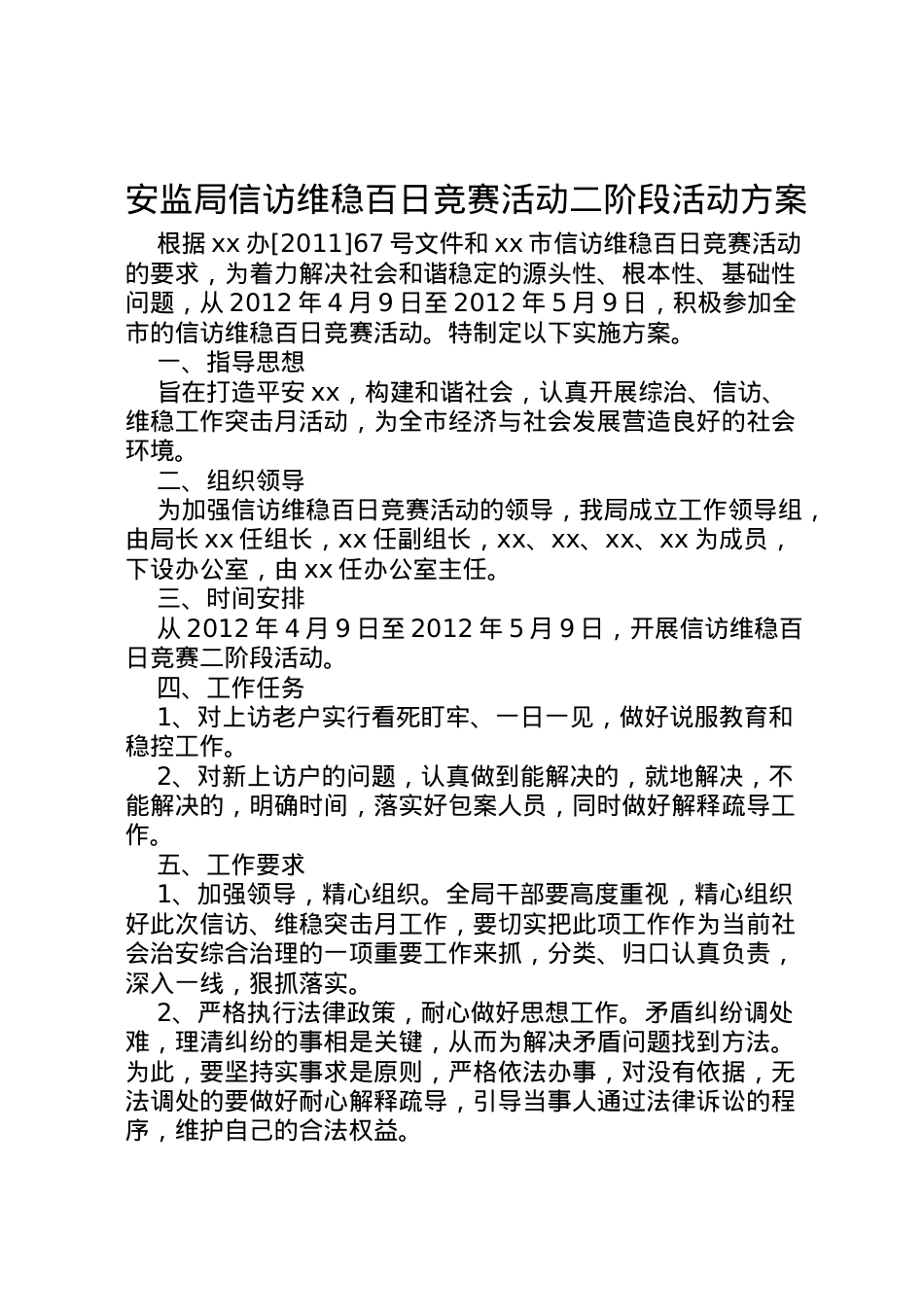 2022年安监局信访维稳百日竞赛活动二阶段活动方案 .doc_第1页