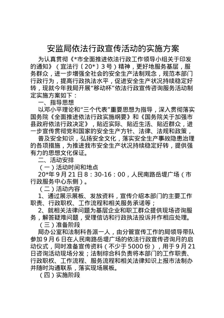 2022年安监局依法行政宣传活动的实施方案.doc_第1页