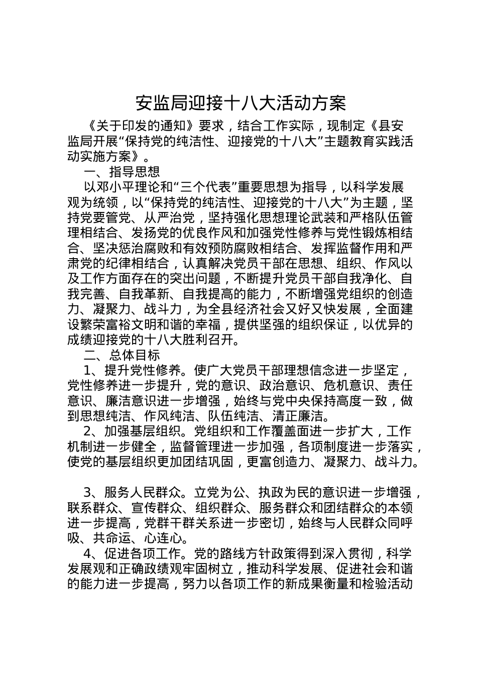 2022年安监局迎接十八大活动方案.doc_第1页