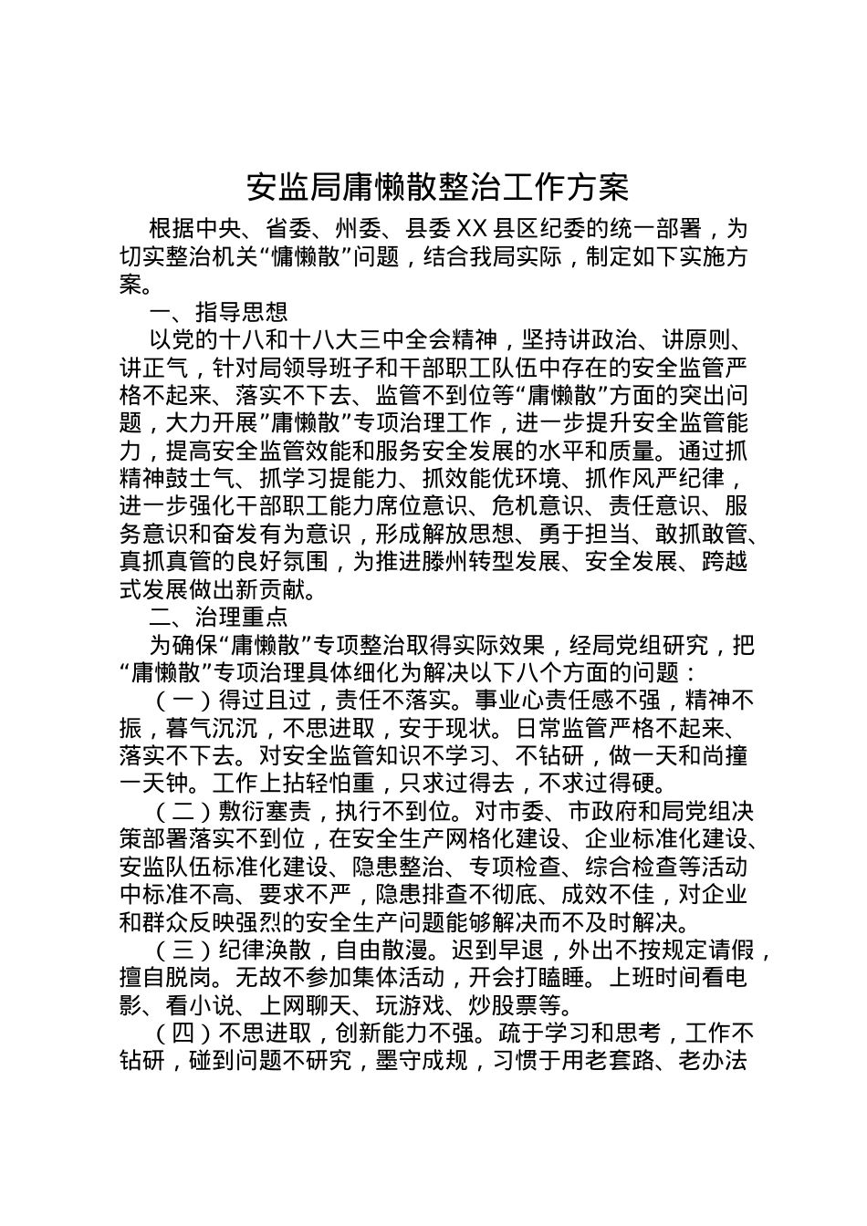 2022年安监局庸懒散整治工作方案 .doc_第1页