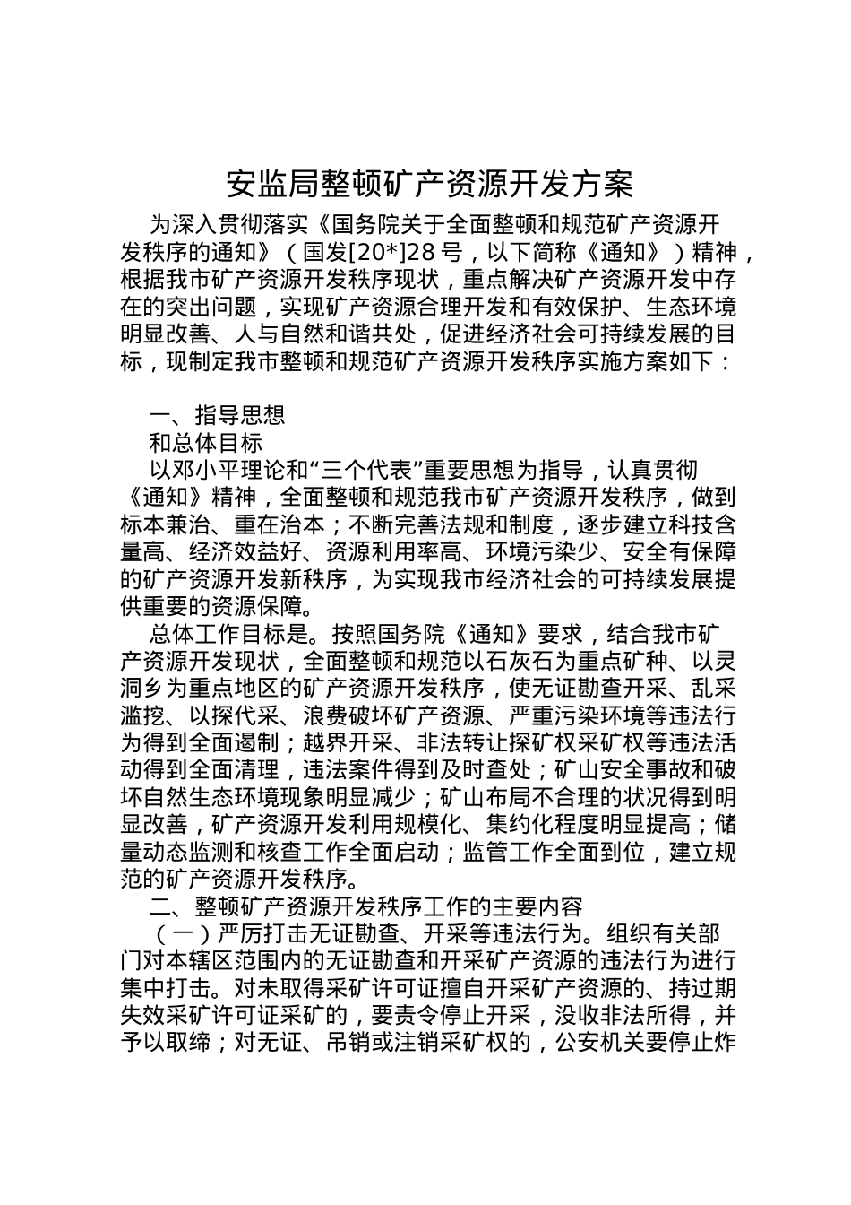 2022年安监局整顿矿产资源开发方案.doc_第1页