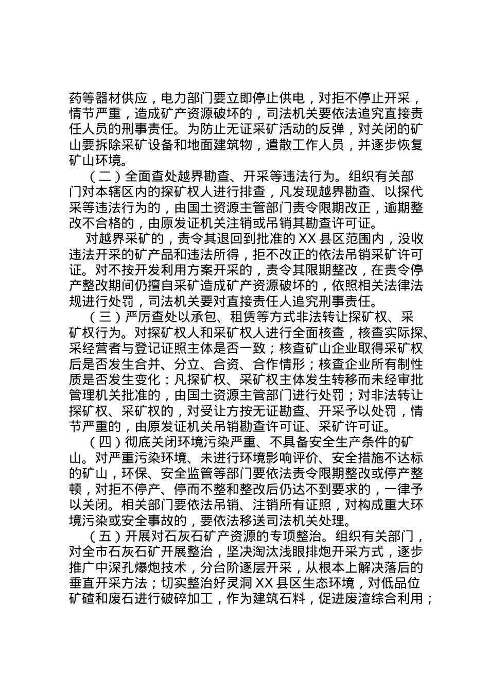 2022年安监局整顿矿产资源开发方案.doc_第2页