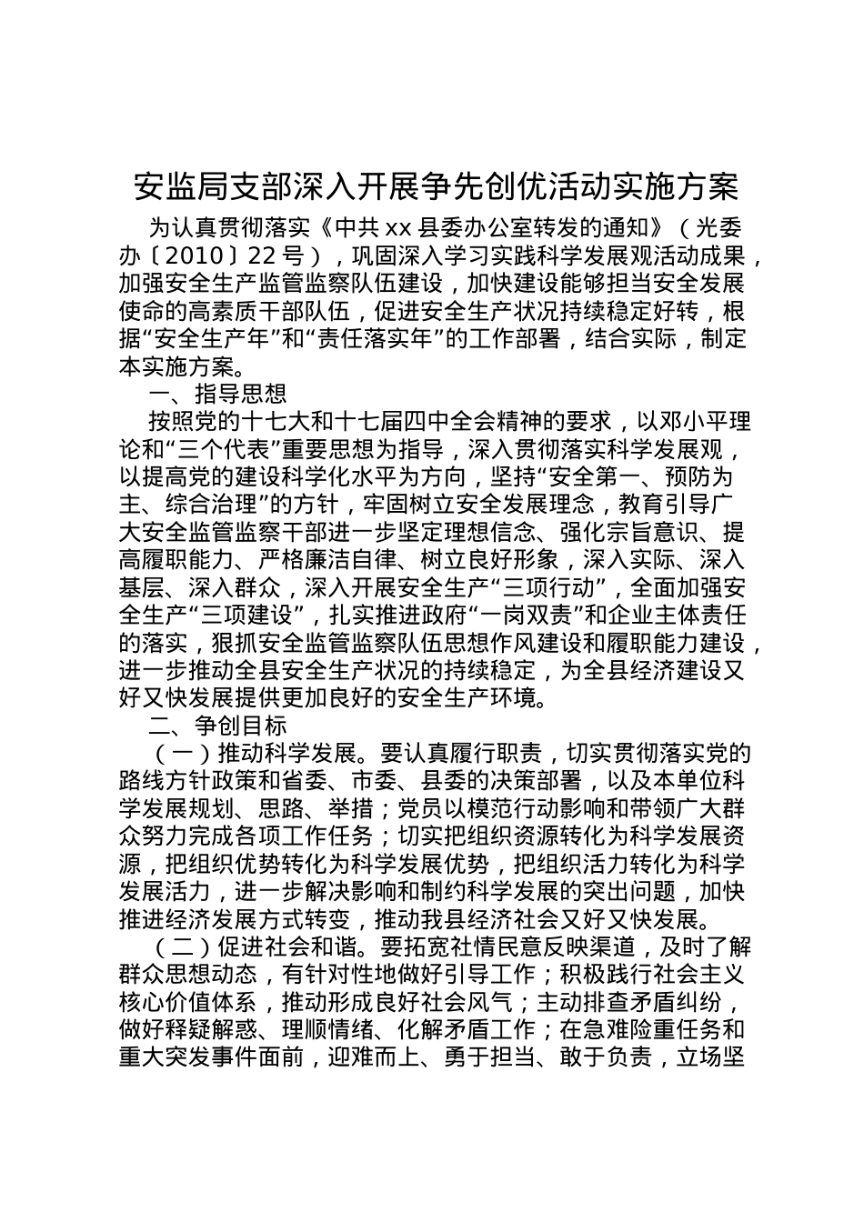 2022年安监局支部深入开展争先创优活动实施方案 .doc_第1页