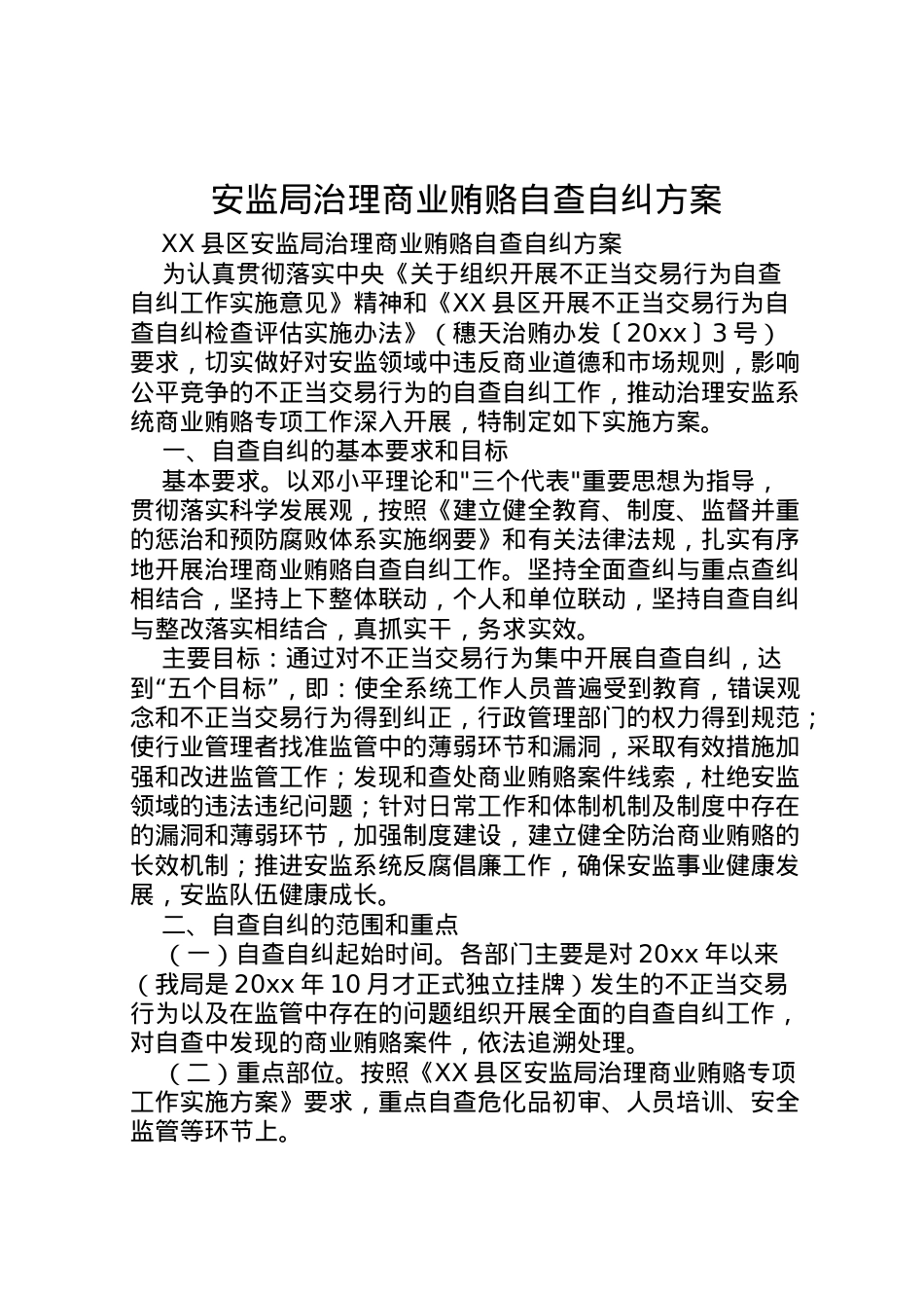 2022年安监局治理商业贿赂自查自纠方案 .doc_第1页