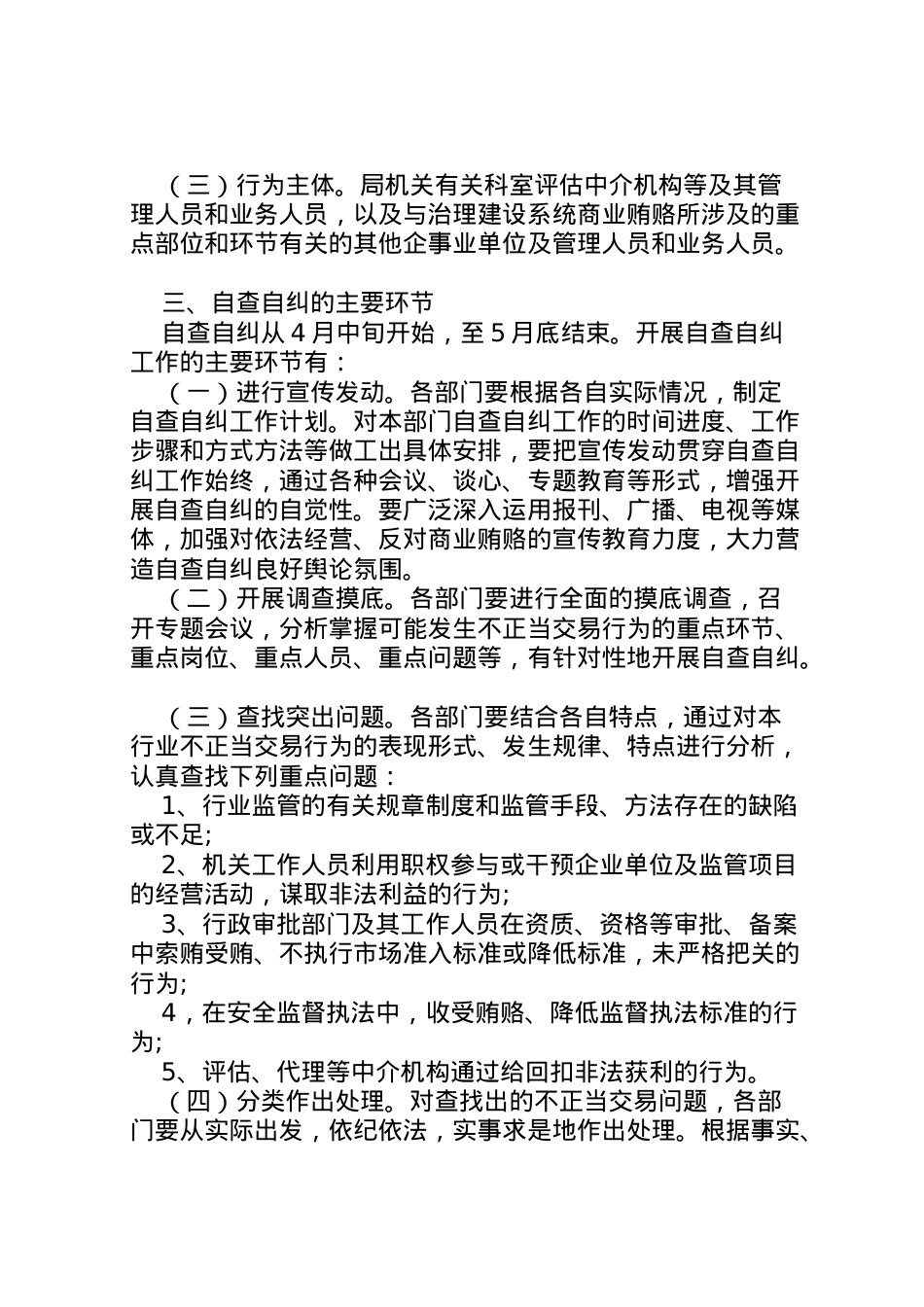 2022年安监局治理商业贿赂自查自纠方案 .doc_第2页
