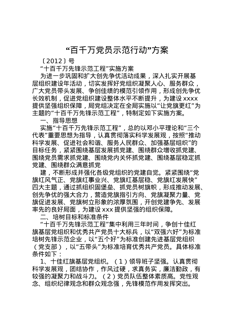 2022年百千万党员示范行动方案 2.doc_第1页