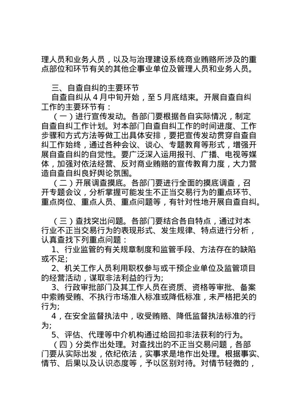 2022年安监局治理商业贿赂自查自纠方案 3.doc_第2页