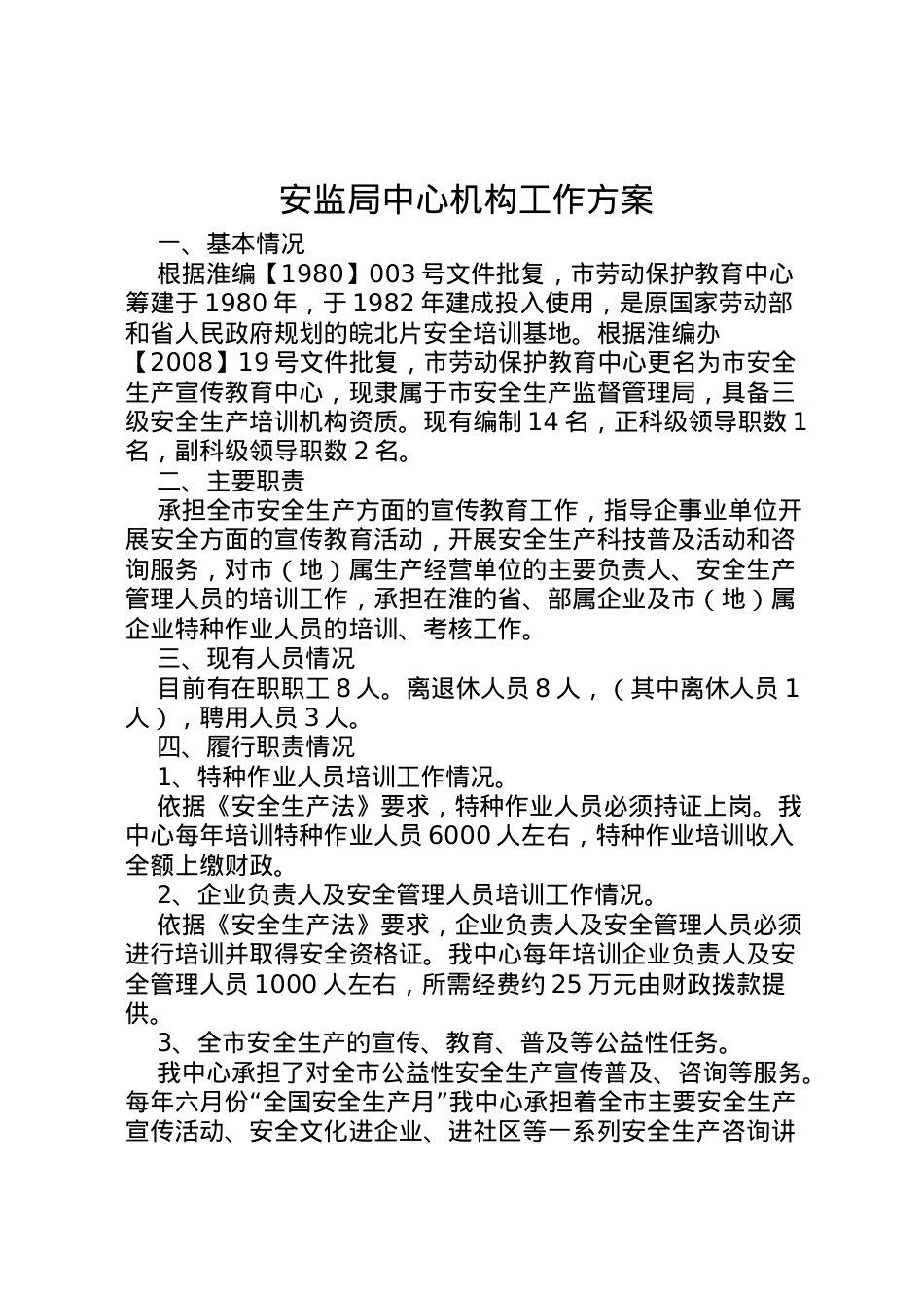 2022年安监局中心机构工作方案.doc_第1页