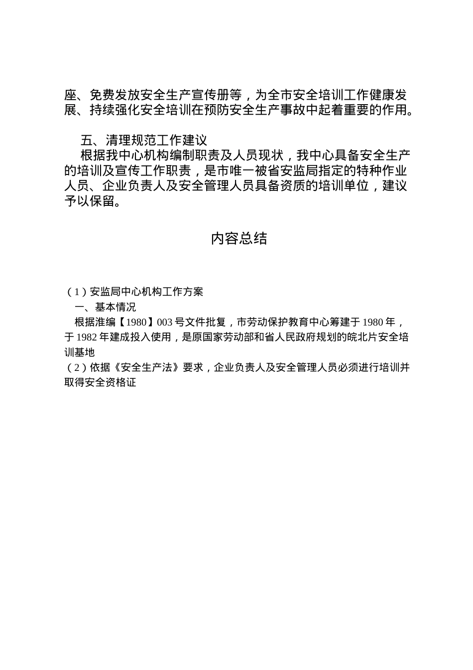 2022年安监局中心机构工作方案.doc_第2页