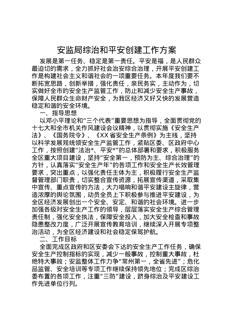 2022年安监局综治和平安创建工作方案.doc_第1页
