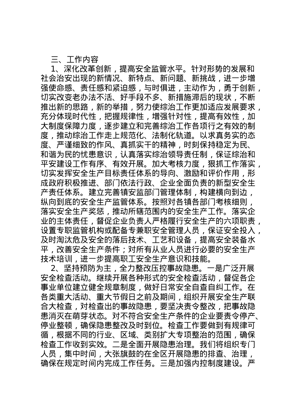 2022年安监局综治和平安创建工作方案.doc_第2页