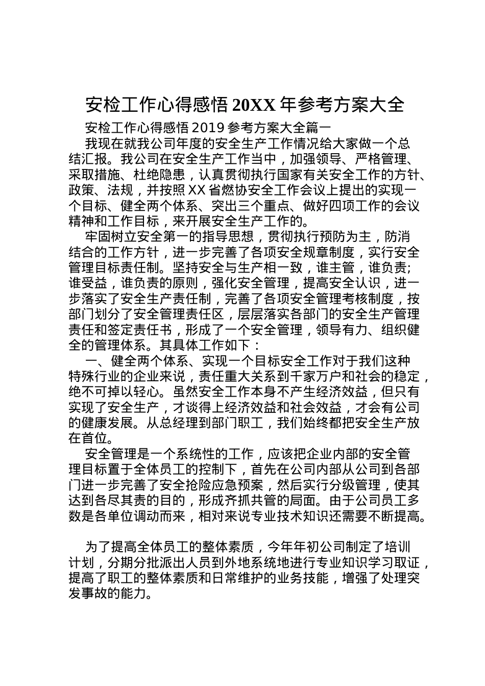 2022年安检工作心得感悟参考方案大全.doc_第1页